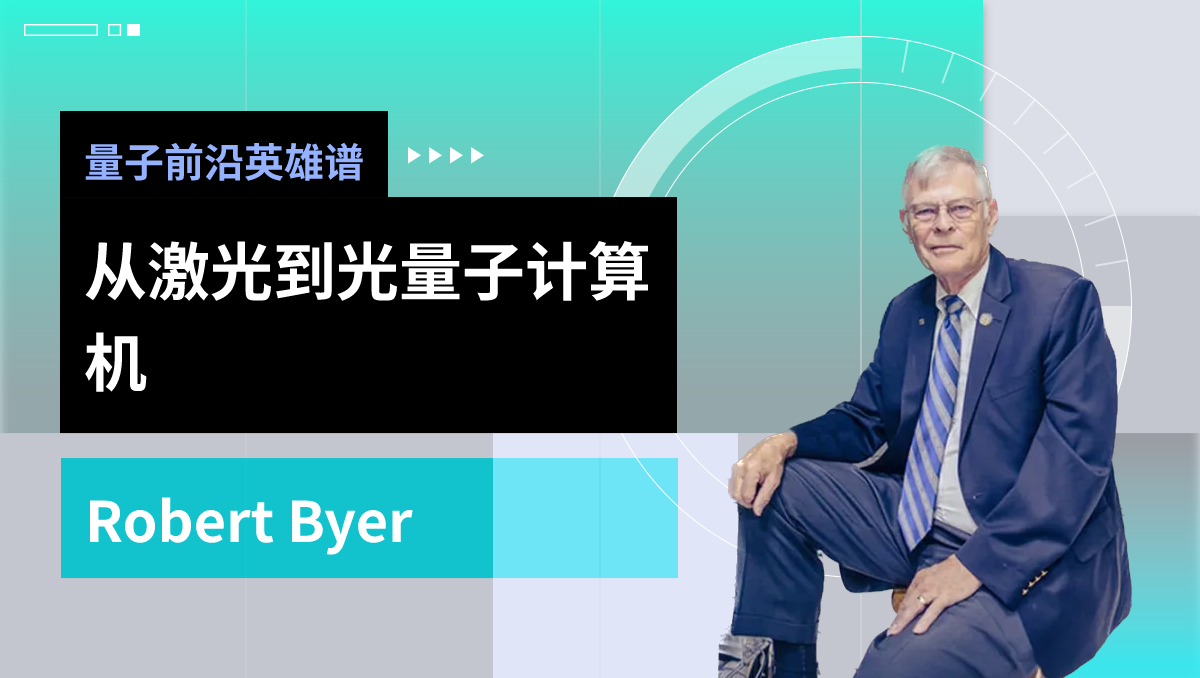 量子前沿英雄谱|Robert Byer