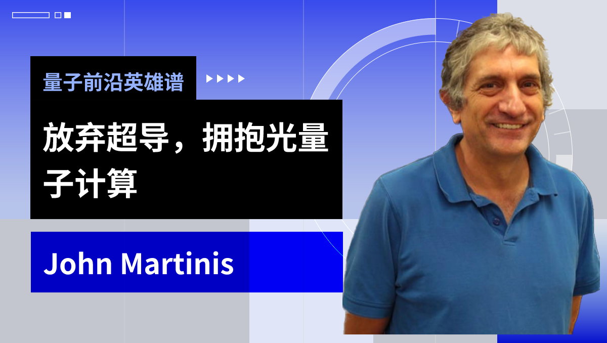 量子前沿英雄谱|弃“暗”投“明”，Martinis放弃超导，拥抱光量子计算 ... ... ...