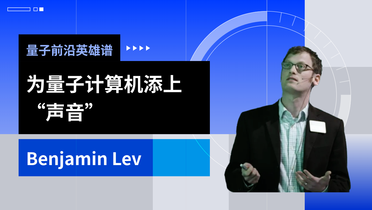 量子前沿英雄谱|为量子计算机添上“声音”：Benjamin Lev