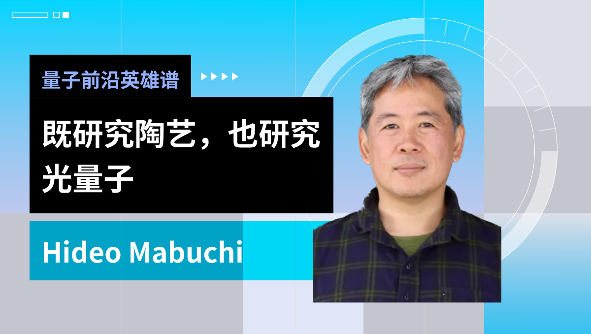 量子前沿英雄谱|既研究陶艺，也研究光量子：Hideo Mabuchi