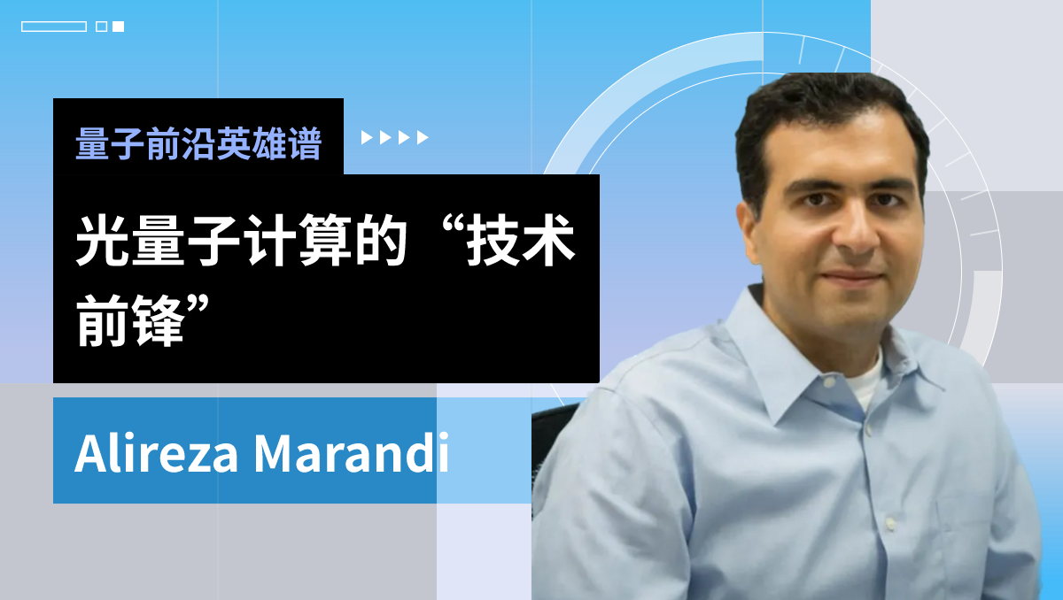 量子前沿英雄谱|光量子计算的“技术前锋”：Alireza Marandi