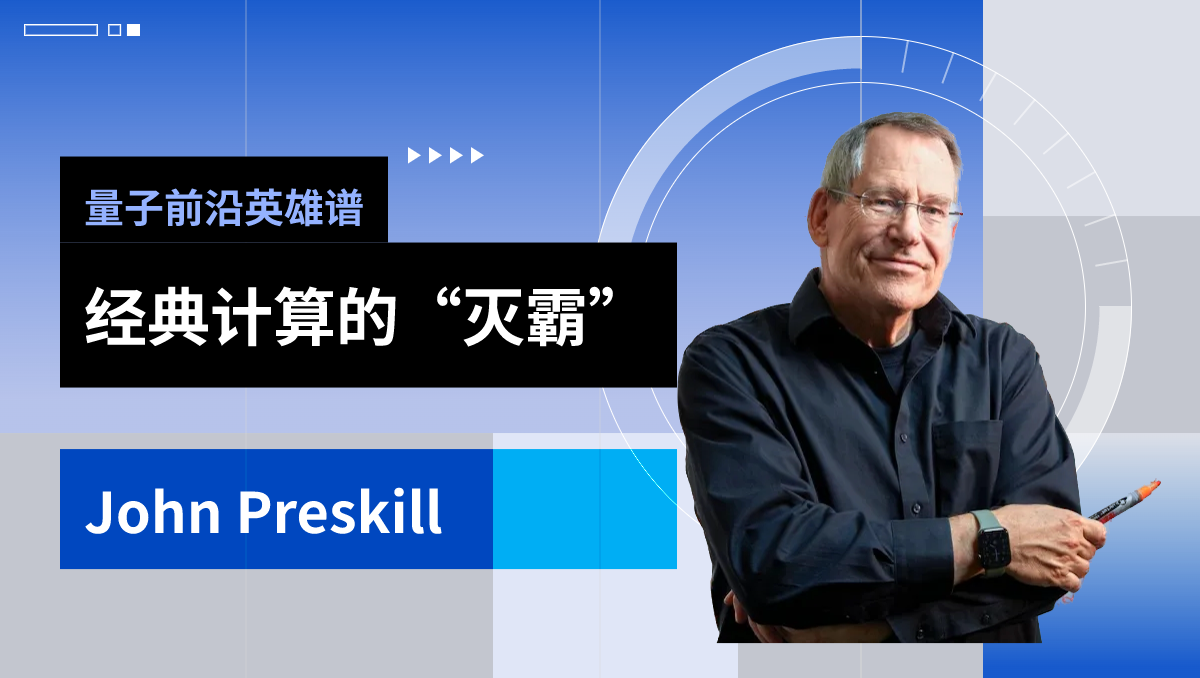 量子前沿英雄谱|经典计算的“灭霸”：John Preskill