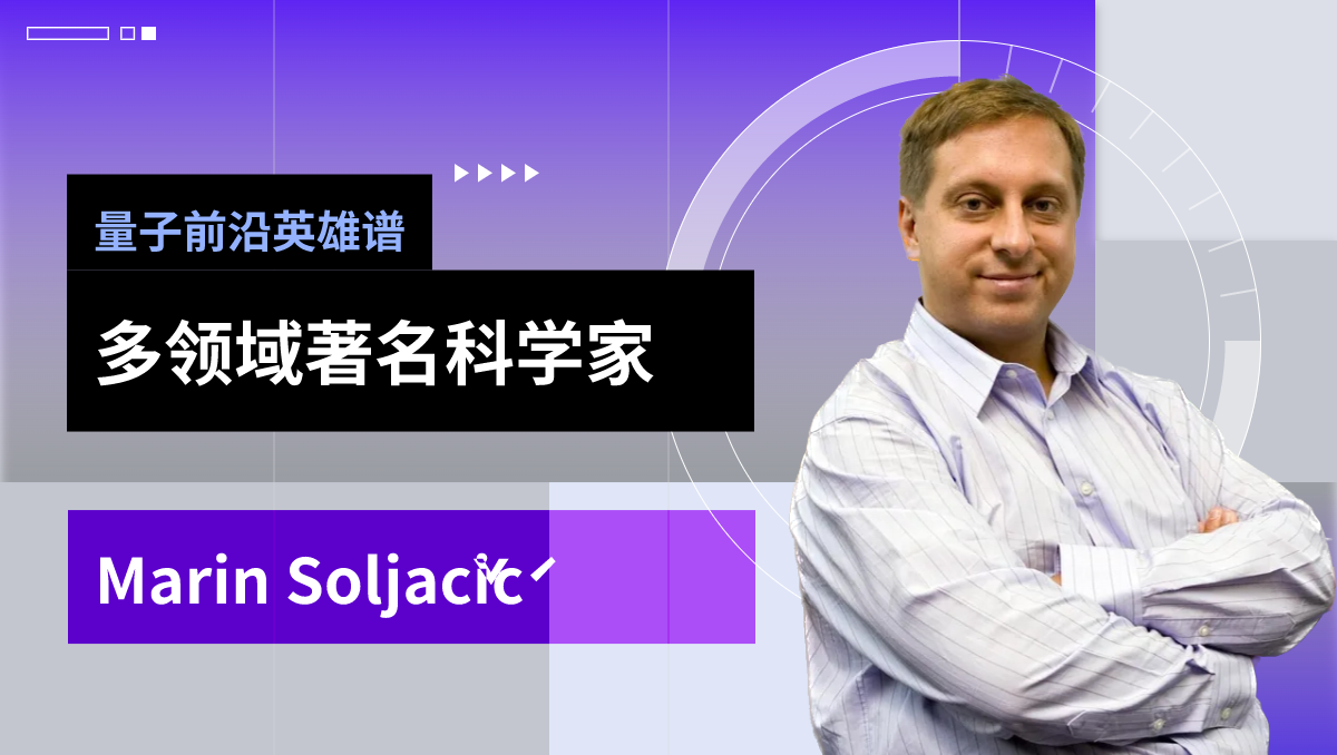 量子前沿英雄谱|Marin Soljačić