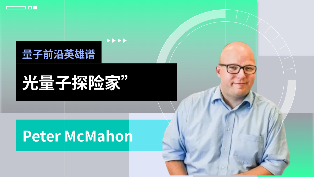 量子前沿英雄谱|“光量子探险家”McMahon：将任何物理系统变成神经网络 ...