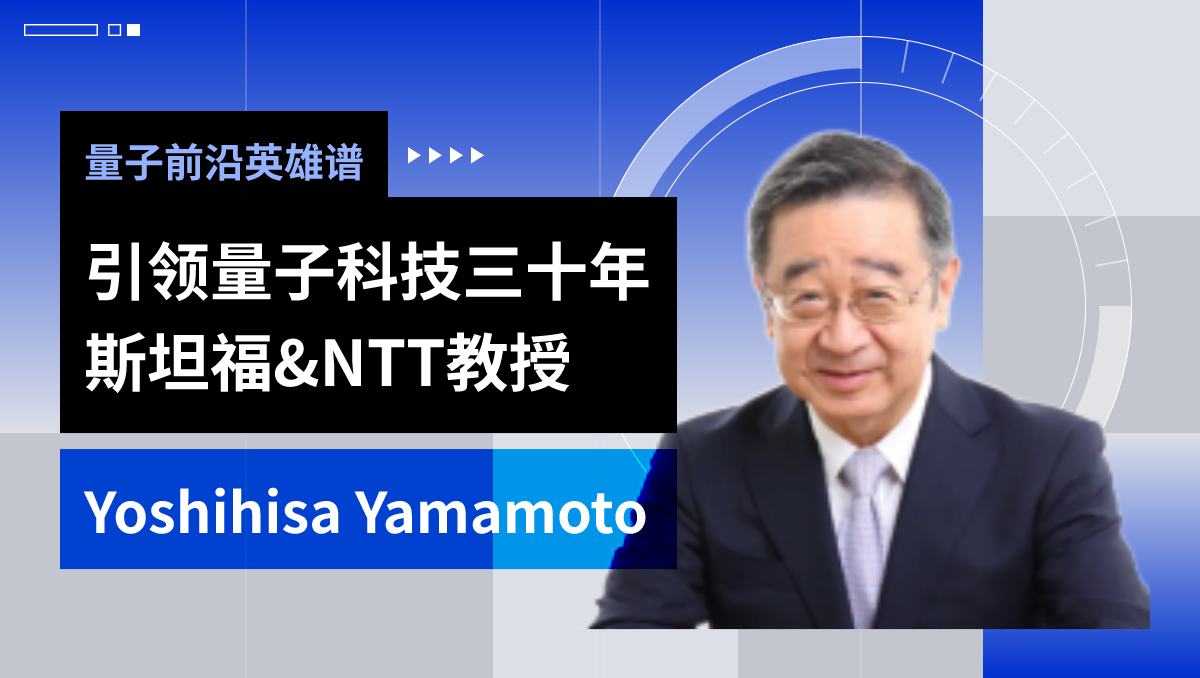 量子前沿英雄谱|引领量子科技三十年：斯坦福&NTT教授Yoshihisa Yamamoto ...