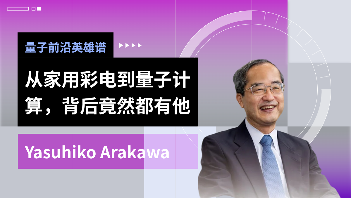 从家用彩电到量子计算，背后竟然都有他：东京大学荒川泰彦教授 ... ...