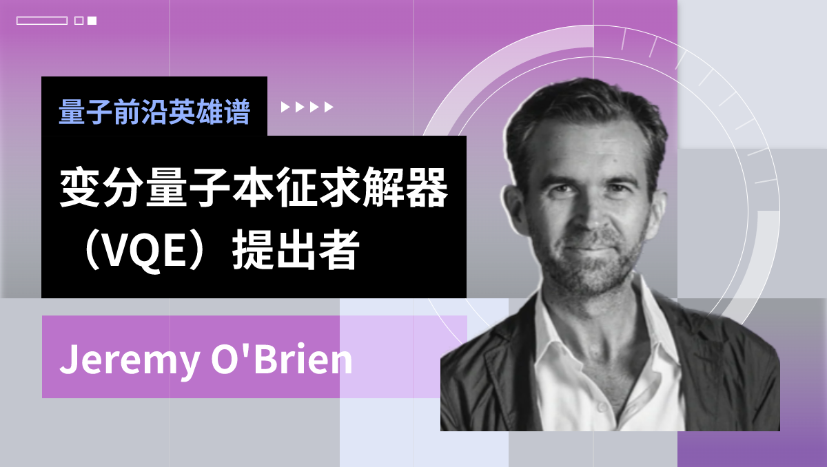 量子前沿英雄谱|光量子计算的前沿探险家：Jeremy O'Brien