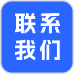联系我们